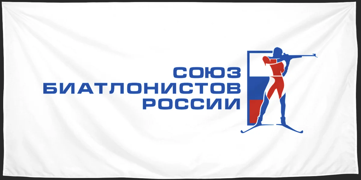 Флаг: Союз биатлонистов России